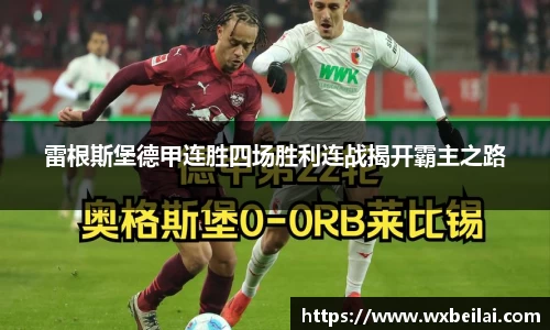 雷根斯堡德甲连胜四场胜利连战揭开霸主之路