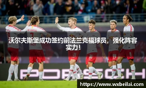 沃尔夫斯堡成功签约前法兰克福球员，强化阵容实力！