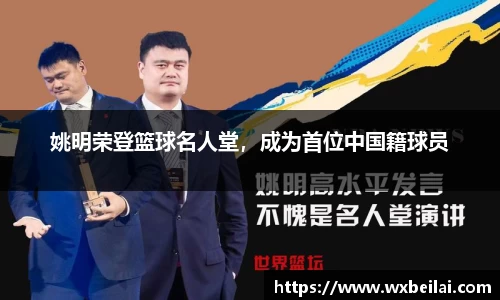 姚明荣登篮球名人堂，成为首位中国籍球员