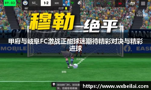 甲府与岐阜FC激战正酣球迷期待精彩对决与精彩进球