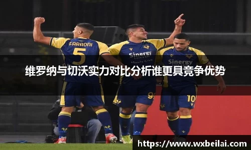 维罗纳与切沃实力对比分析谁更具竞争优势