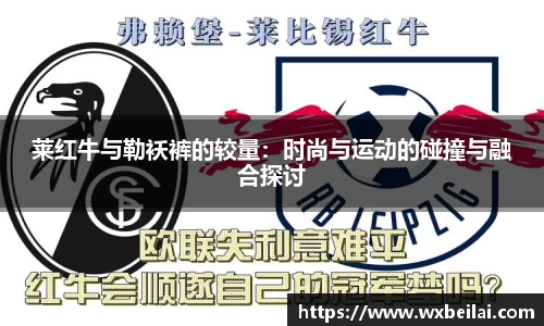 莱红牛与勒袄裤的较量：时尚与运动的碰撞与融合探讨