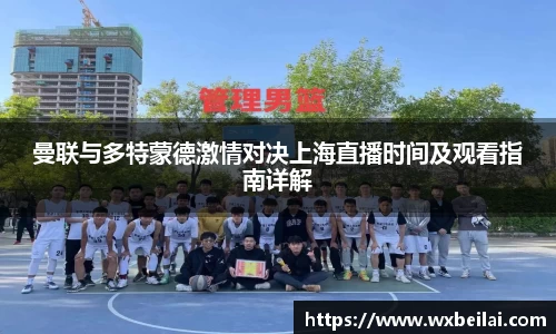 曼联与多特蒙德激情对决上海直播时间及观看指南详解