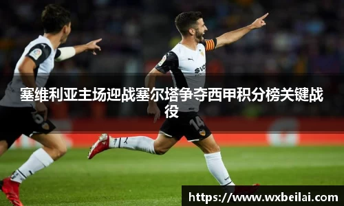 塞维利亚主场迎战塞尔塔争夺西甲积分榜关键战役