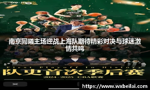 南京同曦主场迎战上海队期待精彩对决与球迷激情共鸣