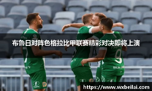 布鲁日对阵色格拉比甲联赛精彩对决即将上演