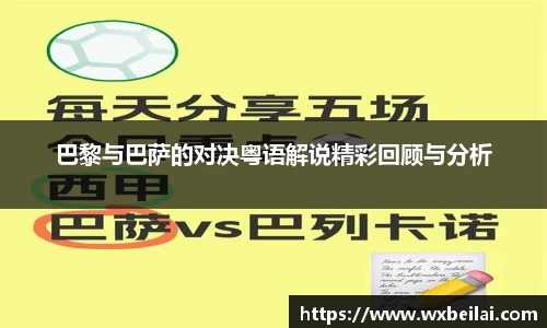 巴黎与巴萨的对决粤语解说精彩回顾与分析