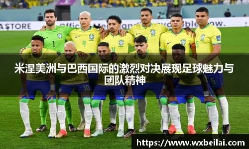 米涅美洲与巴西国际的激烈对决展现足球魅力与团队精神