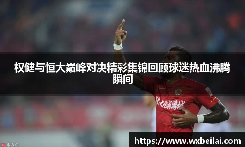 权健与恒大巅峰对决精彩集锦回顾球迷热血沸腾瞬间