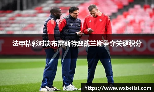 法甲精彩对决布雷斯特迎战兰斯争夺关键积分