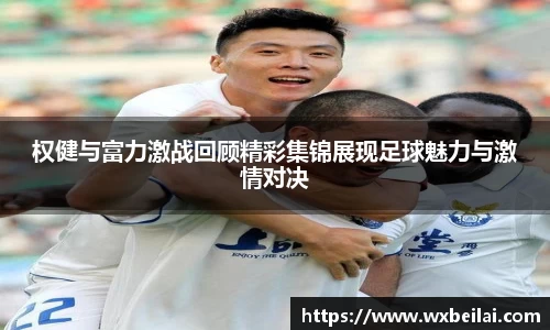权健与富力激战回顾精彩集锦展现足球魅力与激情对决
