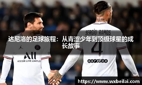 达尼洛的足球旅程：从青涩少年到顶级球星的成长故事