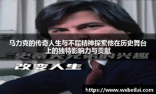 马力克的传奇人生与不屈精神探索他在历史舞台上的独特影响力与贡献