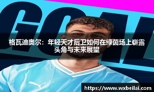 格瓦迪奥尔：年轻天才后卫如何在绿茵场上崭露头角与未来展望