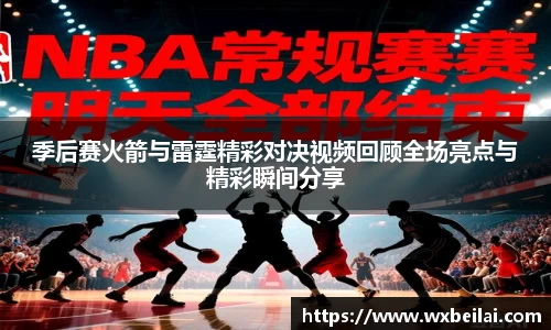 季后赛火箭与雷霆精彩对决视频回顾全场亮点与精彩瞬间分享