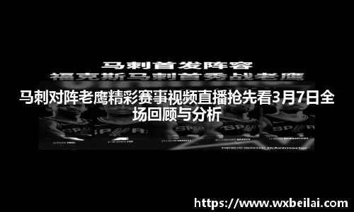 马刺对阵老鹰精彩赛事视频直播抢先看3月7日全场回顾与分析