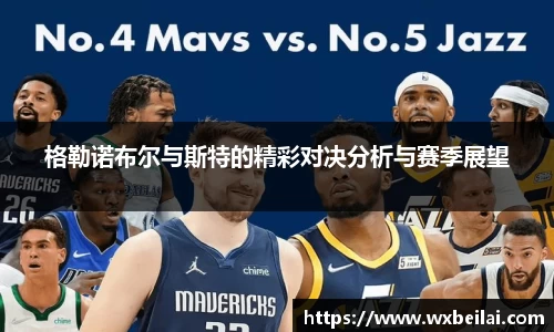格勒诺布尔与斯特的精彩对决分析与赛季展望