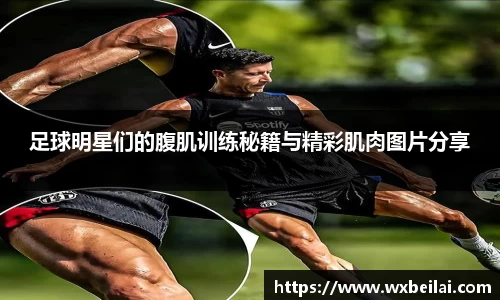 足球明星们的腹肌训练秘籍与精彩肌肉图片分享