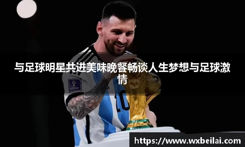 与足球明星共进美味晚餐畅谈人生梦想与足球激情