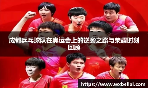 成都乒乓球队在奥运会上的逆袭之路与荣耀时刻回顾
