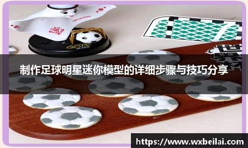 制作足球明星迷你模型的详细步骤与技巧分享