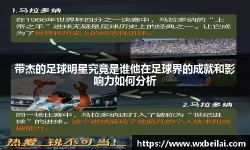 带杰的足球明星究竟是谁他在足球界的成就和影响力如何分析