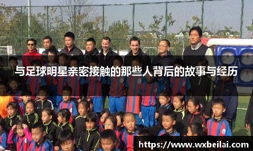 与足球明星亲密接触的那些人背后的故事与经历