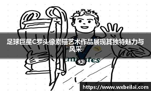 足球巨星C罗头像素描艺术作品展现其独特魅力与风采