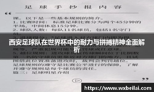 西安足球队在世界杯中的耐力与拼搏精神全面解析