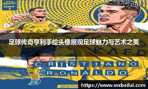 足球传奇亨利手绘头像展现足球魅力与艺术之美