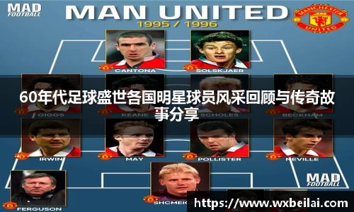 60年代足球盛世各国明星球员风采回顾与传奇故事分享
