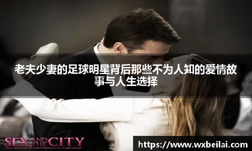 老夫少妻的足球明星背后那些不为人知的爱情故事与人生选择